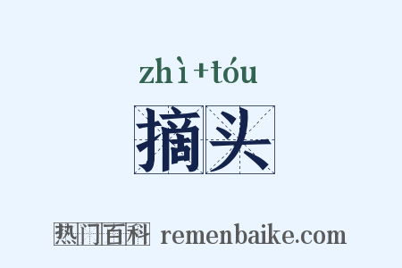 摘头是什么意思的图片